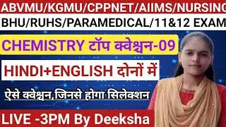 🔴09|Ncert Chemistry Questions|Nursing/AIIMS/Paramedical/Cppnet/Abvmu Kgmu Exam|live class|by Deeksha