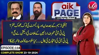 PTI's Next Move | Action Against Disgruntled Members and Protest Plans? Aik Page | Aik News