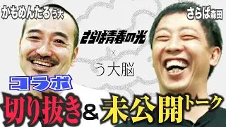切り抜き・さらば青春の光森田とコラボ+㊙︎未公開トーク