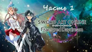 Sword Art Online : Fractured Daydream. (PC)(RUS). Прохождение. Часть 1.