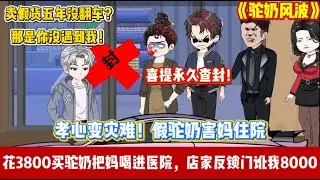 ENG SUB 【沙雕動畫 】🔥《驼奶风波》三千八买假货反被讹八千？我让店家连本带利还回来 ! #沙雕轻漫 #沙雕動畫 #爽文#职场爽剧#Screen Rewind ​声影漫游