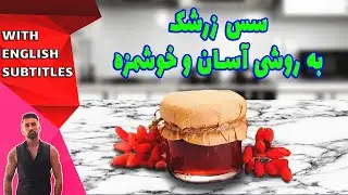 طرزتهیه سس زرشک، سس زرشک، bayberry sauce recipe