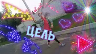 HotAlex - Цель(ПРЕМЬЕРА КЛИПА 2019)