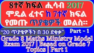 Grade 8 Maths Ministry Model Exam 2017  Based on Grade 7 Topics  Part 1 2017 ሞዴል ፈተና ለ8ተኛ ክፍል