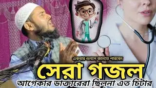 সেরা গজল আগের ডাক্তারেরা ছিল না এত চিটার Maulana Haider Ali salafi sahab 