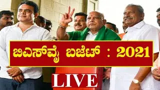 BS Yediyurappa Budget 2021 Live | Karnataka State Budget 2021 | Karnataka Tv