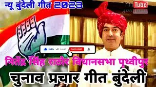 नितेंद्र सिंह राठौर विधानसभा पृथ्वीपुर 45।। चुनाव प्रचार गाना बुंदेली गीत प्रचार गीत बुंदेली