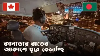 কানাডার রাতের আকাশে ঘুরে বেড়াচ্ছি|Night flying in Canada|Fly With Fahim