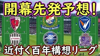 【百年構想リーグ】開幕間近！対戦カード別先発予想！京都対神戸/横浜FⅯ対町田/長崎対広島編【Jリーグ】