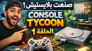صنعت بليستيشين 1 #1🔥👌 || console tycoon