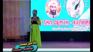 anatil dimek  shir 11ана тил демәк хәлқимни сөймәк