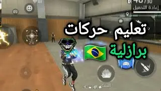 تعليم حركات برازلية🇧🇷🔥 ستدقنها جيداا🤫🔥