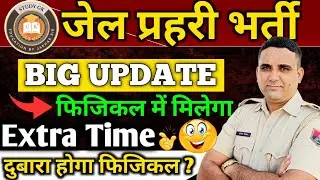 Jail Prahari Bharti 2025 || Physical Mein Extra Time ||Physical Se Vanchit Unka Dobara Hoga Physical