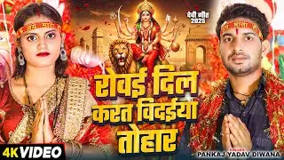 #VIDEO | रोवई दिल करत विदईया तोहार | #Pankaj Yadav Diwana | Bhojpuri Vidai Geet 2025