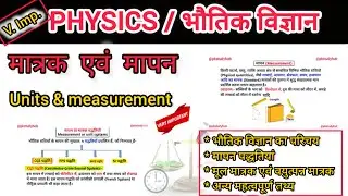 𝗨𝗻𝗶𝘁𝘀 & 𝗺𝗲𝗮𝘀𝘂𝗿𝗲𝗺𝗲𝗻𝘁//मात्रक एवं मापन//𝗦𝗜 𝘂𝗻𝗶𝘁𝘀 (𝗣𝗵𝘆𝘀𝗶𝗰𝘀)