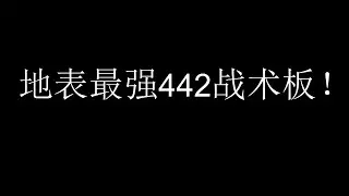 【FIFA21】地表最强442战术板！想大巴？想压迫？想进攻？这里有你想知道关于442战术板的一切！