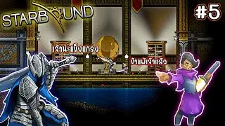สู้กับ Asra nox โหดจัด Starbound EP5