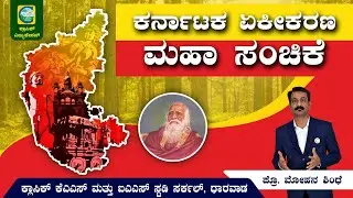 ಕರ್ನಾಟಕ ಏಕೀಕರಣ||ಮಹಾ ಸಂಚಿಕೆ||ಸ್ಪರ್ಧಾತ್ಮಕ ಪರೀಕ್ಷೆಗಳಿಗಾಗಿ||ಕ್ಲಾಸಿಕ್ ಎಜುಕೇಶನ್|| #kannada #karnataka