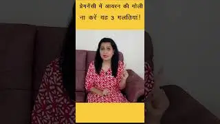 प्रेगनेंसी में आयरन की गोली लेते समय ना करें यह 3 गलतियां ! #shorts