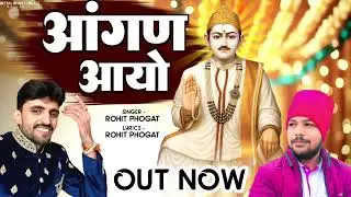 आंगण आयो रे Jotram Ji Bhajan 2026 | Singer Rohit Phogat | Mittal Bhakti Presents | Rajasthani Bhakti
