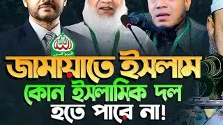 সুস্থ রাজনীতির স্বার্থে জামাতের ঘোষণা দেওয়া উচিত - জামাত কোন ইসলামী দল নয়