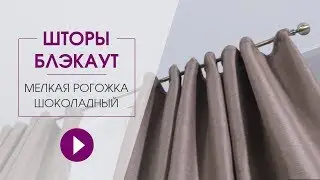 Шторы блэкаут. Комплект портьер блэкаут - мелкая рогожка B503-1, шоколадный