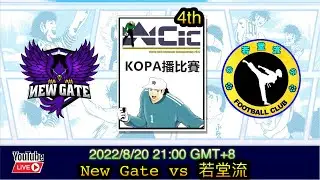 WCIC 2022 (第四屆世界豪門邀請賽)_New Gate vs 若堂流_by KOPA [足球小將翼 夢幻隊伍][CTDT]