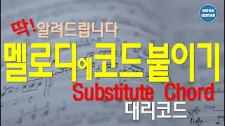 멜로디에 코드 붙이기 2 - 대리코드
