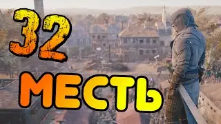 МЕСТЬ | Assassin's Creed Unity | #32 (PS4)