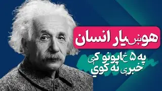 کاش د انشټاین په دې جملو ژر پوهېدی: هوښیار انسان په خپل سکوت له نورو دا ټکي پټوي