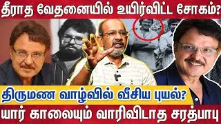 சரத் பாபுவின் நல்ல மனசுக்காக நம்பியார் செய்த காரியம்.. | Cheyyaru Balu Interview | Sarath Babu