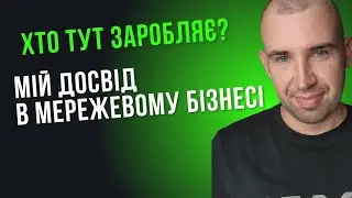 Що варто знати про мережевий бізнес? Ділюсь досвідом.
