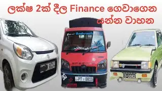 ලක්ෂ 2ක් දීල Finance ගෙවාගෙන යන්න වාහන, Dimo batta, Nissan Vannet, Suzuki Alto, aduwata wahana #car