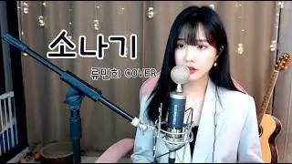 I.O.I (아이오아이) - 소나기 (Downpour) (류민희 COVER)