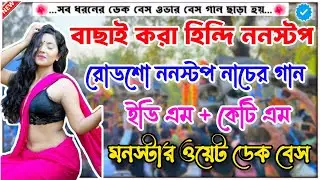✨ ননস্টপ ডেক বেস ডিজে গান 📢 nonstop dek bass dj song🎧dj adi edm mix dek bass🎧2026 ফুল ওয়েট ডেক বেস✨