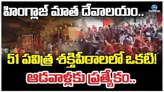 Hinglaj Devi Temple in Balochistan | Hindu Shakti Pheet | బలూచిస్తాన్‌లోని శక్తి పీఠం |