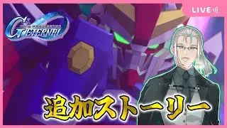 【#Gジェネエターナル】追加ストーリーを見ていく！【機動戦士ガンダムSEED DESTINY】