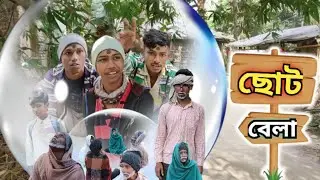 ছোট বেলা | দাদুদের গল্প | comedy video 😆 |choto Bela comedy video || J2E mant ...