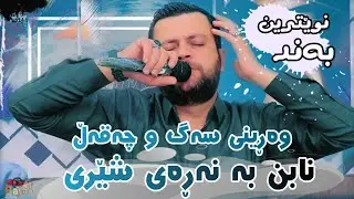 Amanj Yaxi - La Sayae Dostakanm Tushm De Tali u Swery Bo Ari Bajalani