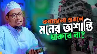 আনিসুর রহমান আশরাফী নতুন ওয়াজ | Anisur Rahman Ashrafi new waz 2025 | Sunnate Nababi