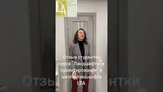 Видео отзыв студентки школы LDA.