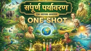 संपूर्ण पर्यावरण | One Shot Environment | Complete EVS (Environment) One Shot Full Revision