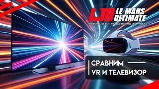 Le Mans Ultimate: МОЕ СРАВНЕНИЕ VR И ТЕЛЕВИЗОР