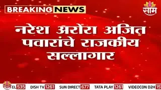 अजित पवारांना मोठा धक्का, राजकीय सल्लागार नरेश अरोरा क्राईम ब्रांचच्या रडारवर | Naresh Arora News