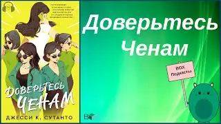 BOX Подкасты: Доверьтесь Ченам (18+)