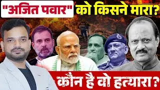 Who killed Ajit Pawar? Who is responsible for Vipin Rawat, Vijay Rupani and hundreds of death?