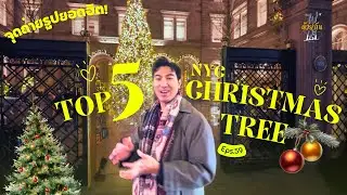 Top 5 NYC Christmas Trees 🎄 จุดถ่ายรูปสวยห้ามพลาด 2025 | ไปด้วยกันนะ EP59