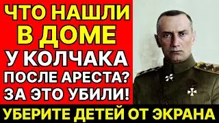 Что нашли в доме Адмирала Колчака после ареста? Документы РАСКРЫТЫ!