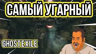 Самый МЕМНЫЙ ролик по Ghost Exile