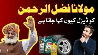 Why is Maulana Fazlur Rahman called Diesel? | Who first called Maulana Diesel? ( Ali ijaz bhatti )